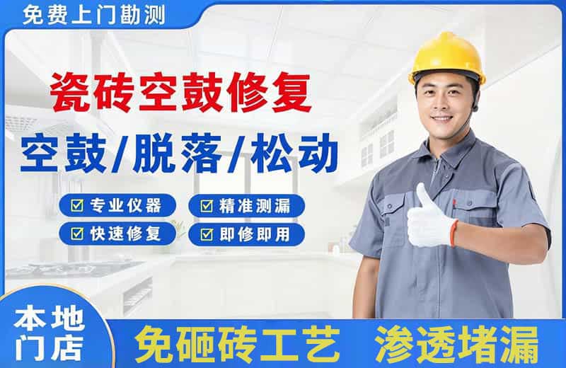 琼结瓷砖空鼓修复