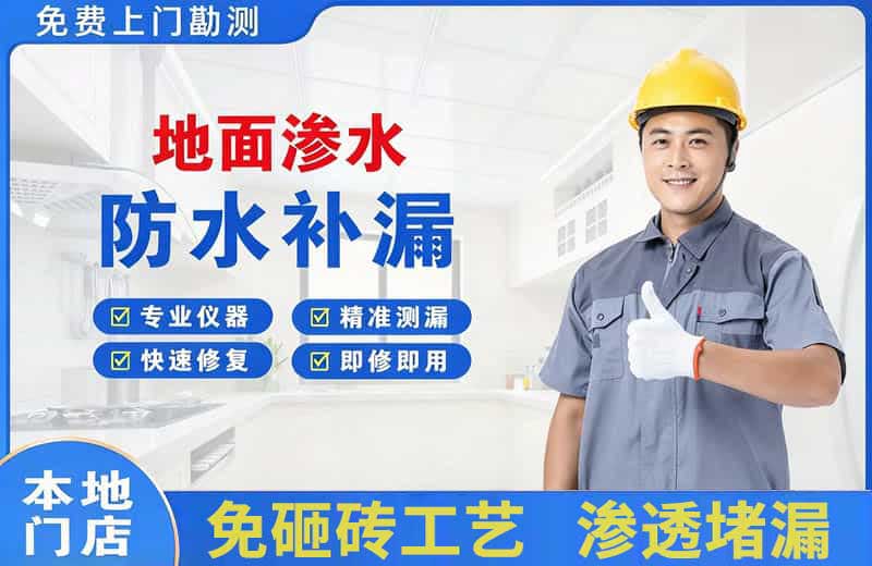 琼结地面渗水维修