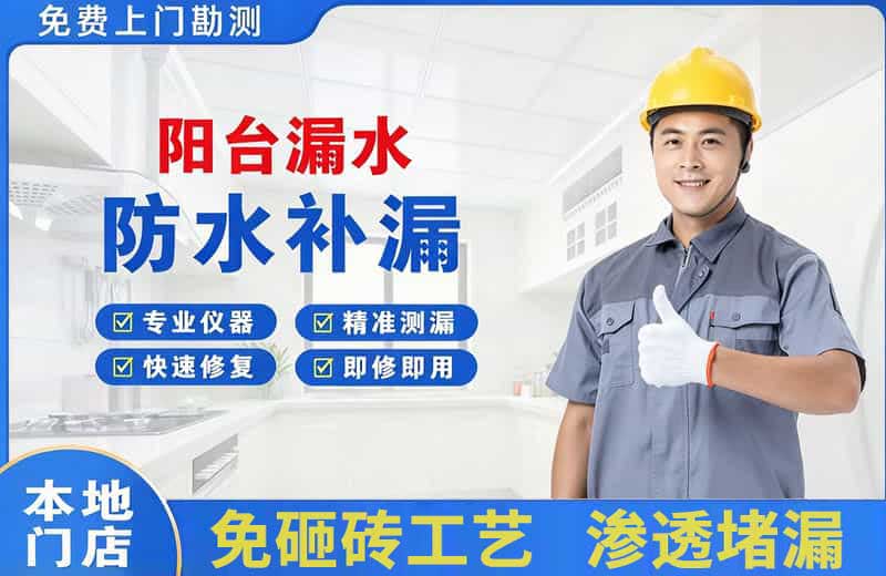 琼结阳台漏水维修