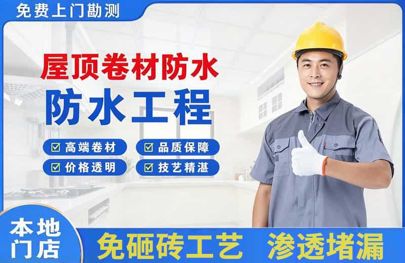 琼结屋顶卷材防水