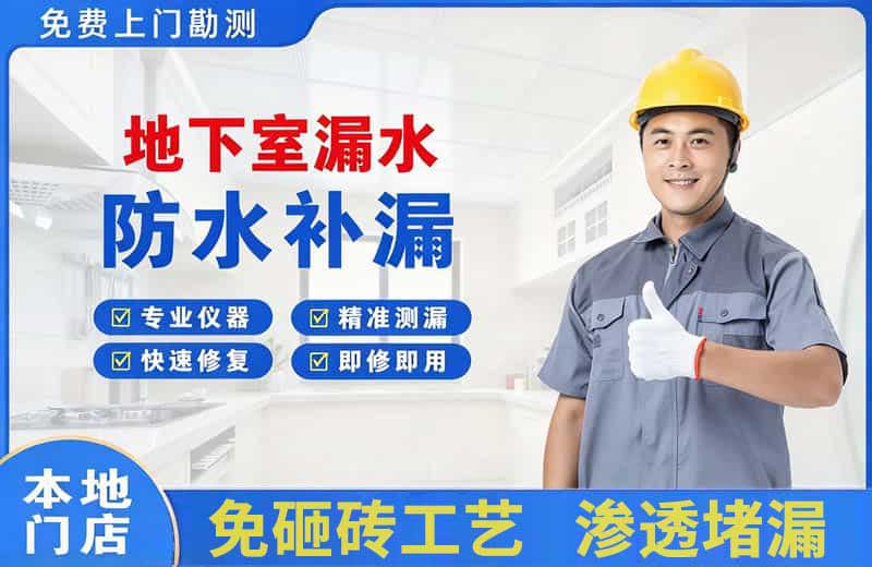 琼结地下室漏水维修