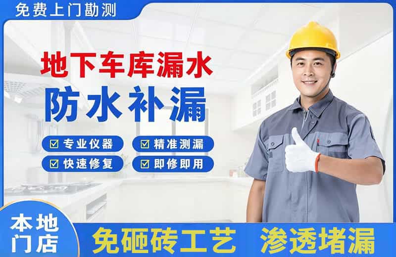 琼结地下车库漏水维修
